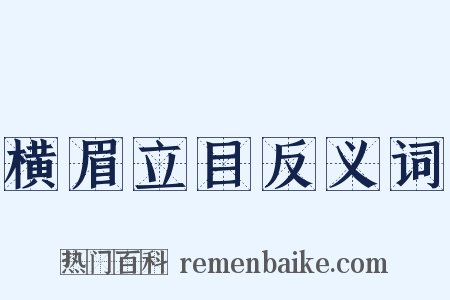 横眉立目反义词是什么意思的图片